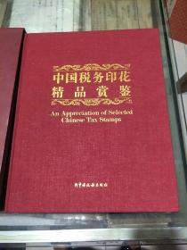 中国税务印花精品赏鉴(巨册，8开布面精装带盒套，并附光盘，原价1980元)