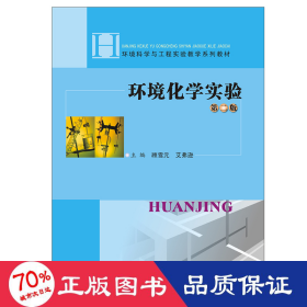环境化学实验 第2版 大中专文科文教综合 顾雪元,艾弗逊 编