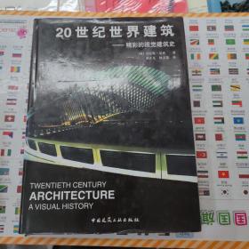 20世纪世界建筑(精彩的视觉建筑史)(精)