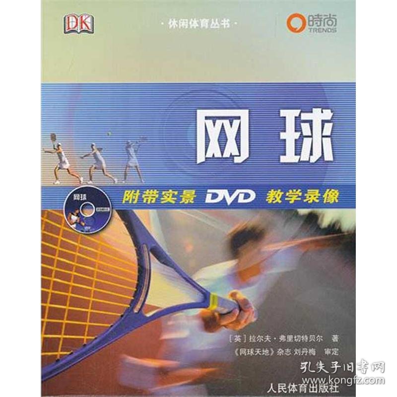 网球  (英)拉尔夫·弗里切特贝尔 9787500940661 人民体育出版社