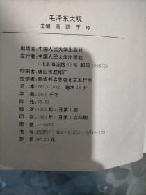 毛泽东大观   (大16开精装本)~1993年4月一版一印