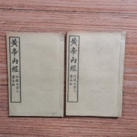 中医古籍古书老医书： 黄帝内经 （2册，第1～18卷，全套24卷，可能差最后1册）