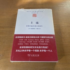 主流：谁将打赢全球文化战争