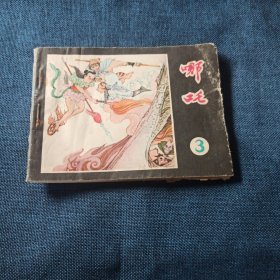 哪吒3 连环画小人书 一版一印