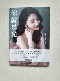 你就是光