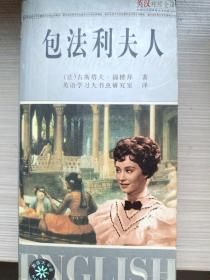 世界文学名著英汉对照全译《包法利夫人》