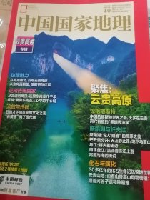 中国国家地理2023年第10期 云贵高原专辑（附地图）