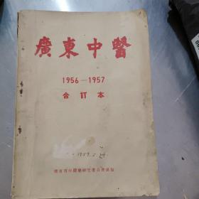 广东中医1956－1957年合订本