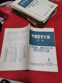 中国医学文摘 中医1983 1