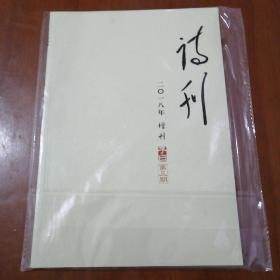 诗刊 2018增刊 子曰第三期