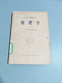 中等专业学校教学参考书 物理学上册