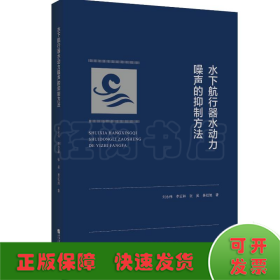 水下航行器水動力噪聲的抑制方法