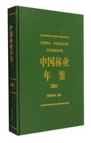中国林业年鉴(2002) 国家林业局 9787503833243