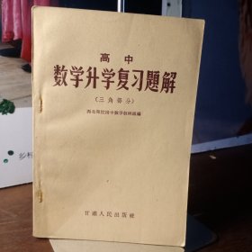 高中 数学升学复习题解 三角部分