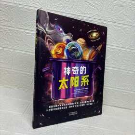 神奇的太阳系：一顿为6-12岁孩子打造的“科普大餐”，以生活视角解读太阳系，一举实现认知飞跃，太空知识“美味”又精彩！