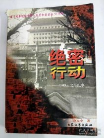 绝密行动:1949北平纪事 赵立中 9787800947124