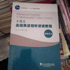 普通高等教育“十一五”国家级规划教材：多模态高级英语视听读说教程（教师用书）