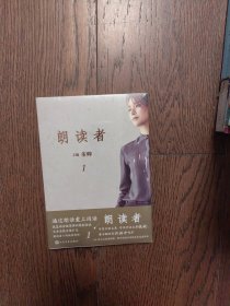 朗读者·第一辑（全新未拆封）