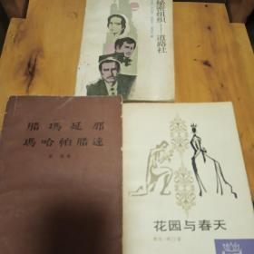 印度文学作品3本：《腊玛延那  玛哈帕腊达》《花园与春天》《秘密组织——道路社》 译者有孙用、李宗华等。全是老版。