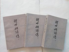 醒世姻缘传，上中下（有些折角折印，磨损，上册书脊倾斜，书里有很多画线，几页有书写，书脊有点磨损，掉漆。中册有几个书写，书脊倾斜，封面书脊下角处撕口。下册书名页有书写，正书口上角有几页折角折印，有几个斑点）