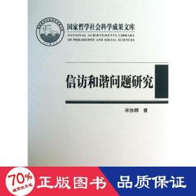 国家哲学社会科学成果文库：信访和谐问题研究