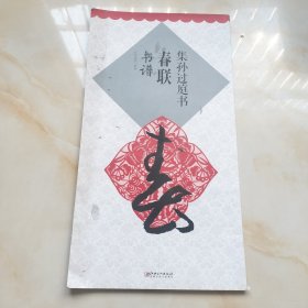 集孙过庭书 春联·书谱