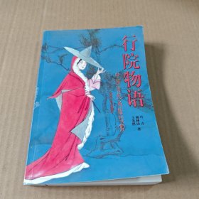 行院物语:中国历代名妓写实