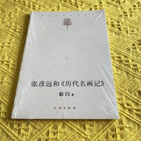 张彦远和《历代名画记》