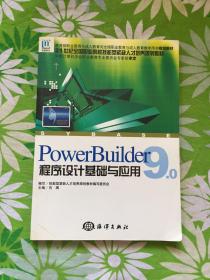 PowerBuilder9.0程序设计基础与应用——21世纪全国职业院校技能型紧缺人才培养规划教材