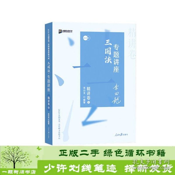 司法考试2020众合法考李曰龙三国法专题讲座精讲卷