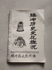 腾冲历史文化概论（柜台）