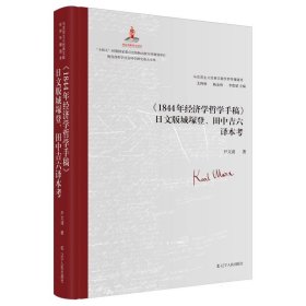 《1844年经济学哲学手稿》日文版城塚登、田中吉六译本考