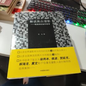 解读黑白潜影：暗房师的制作思考【一版一印 品佳】