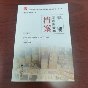 平湖市鼎丰酱园档案   浙江省各级综合档案馆藏档案精品介绍第一辑    壬