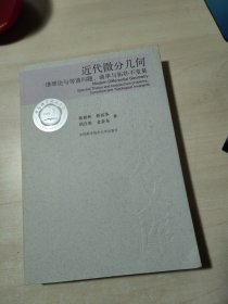 近代微分几何：谱理论与等谱问题、曲率与拓扑不变量