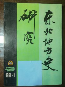 东北地方史研究1991