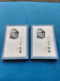 巴金选集（上，下）缺中册