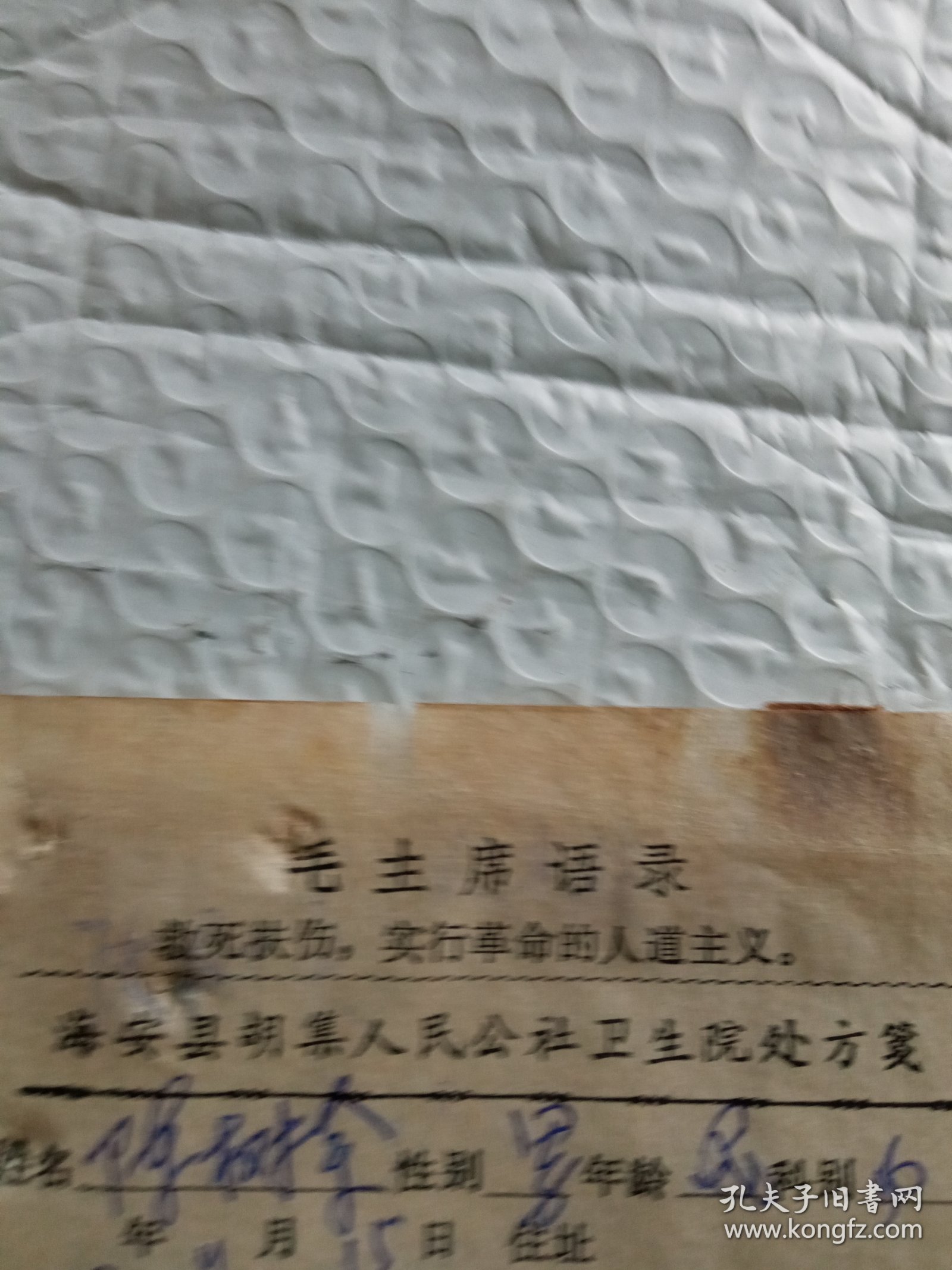 1972年海安县胡集卫生院谢先生处方