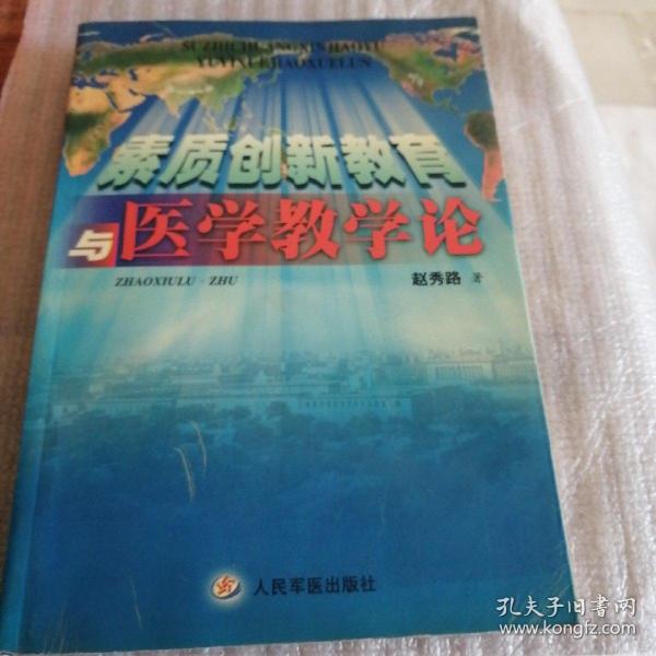 素质创新教育与医学教学论