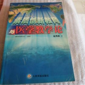 素质创新教育与医学教学论