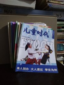 儿童时代1999年第1—4、11—12期、2000年第2—3期、2001年第1—2、4—5期（12本合售）