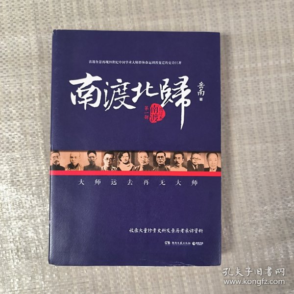 南渡北归·南渡