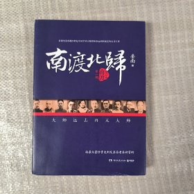 南渡北归·南渡