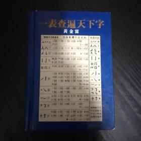 唯物中文字典  一表查遍天下字。