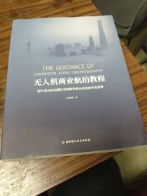 无人机商业航拍教程