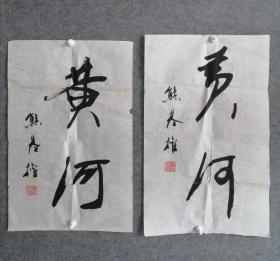 熊基权《黄河》河北省书法家协会副主席，作品保真，尺寸57x35，两幅一起出！