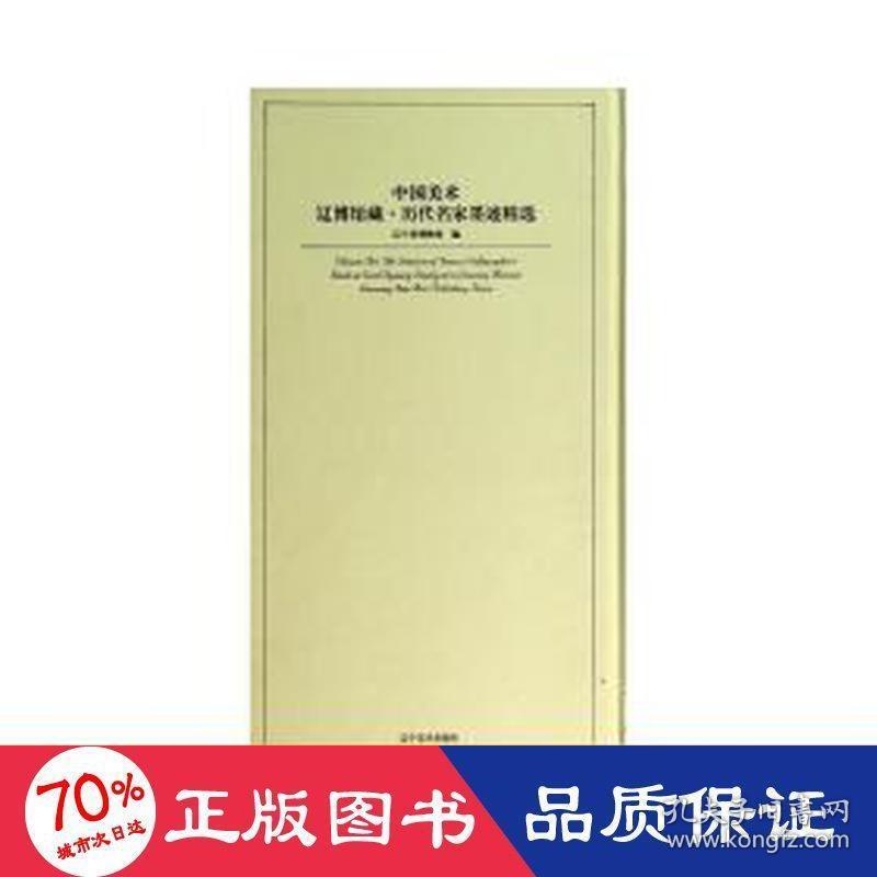 中国美术辽博馆藏·历代名家墨迹精选 毛笔书法 辽宁省博物馆编 编