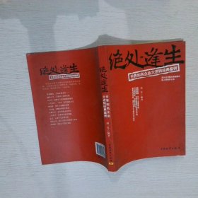 绝处逢生——世界知名企业大逆转经典案例