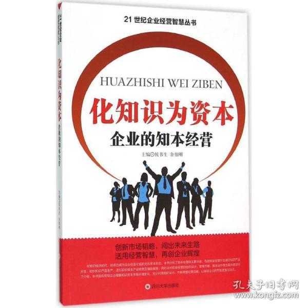 化知识为资本侯书生,余伯刚 主编四川大学出版社