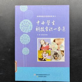 中小学生科技常识一本通